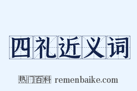 四礼近义词是什么意思的图片